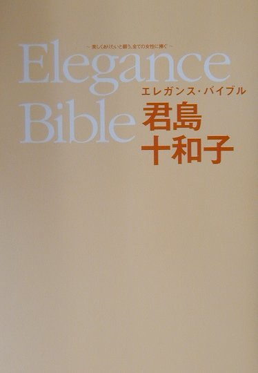エレガンス・バイブル