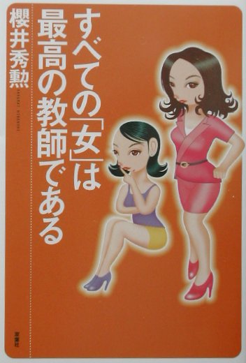 すべての「女」は最高の教師である