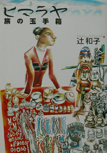 ヒマラヤ旅の玉手箱