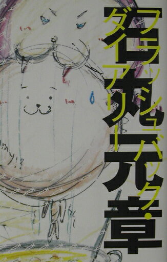 フラッシュバック・ダイアリー