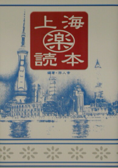 上海（楽）読本
