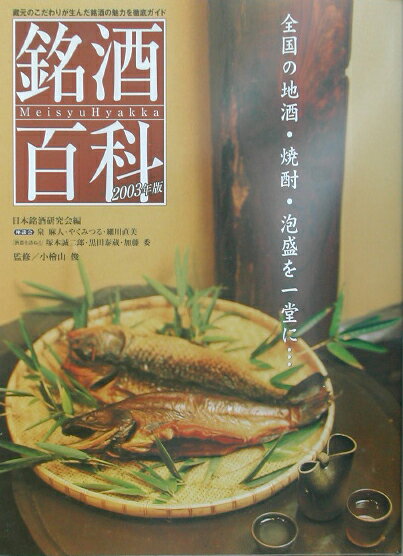 銘酒百科（2003年度版）