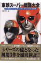 東映スーパー戦隊大全