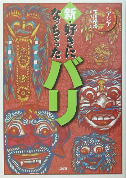 新・好きになっちゃったバリ