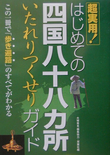 はじめての四国八十八カ所いたれりつくせりガイド
