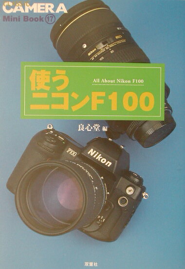 使うニコンF100