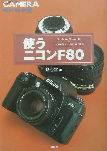 使うニコンF80