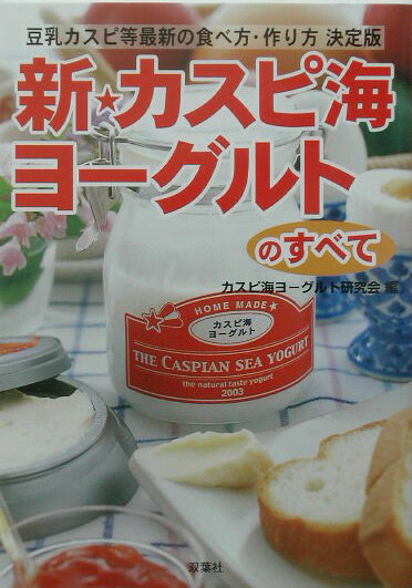 新・カスピ海ヨーグルトのすべて
