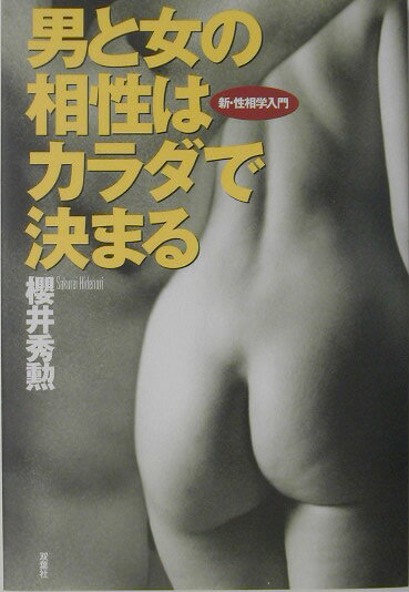 男と女の相性はカラダで決まる