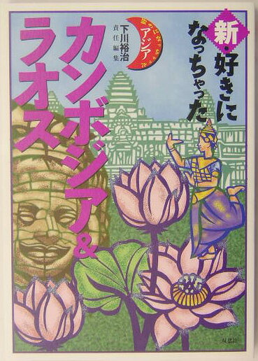 新・好きになっちゃったカンボジア＆ラオス