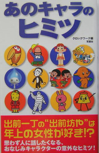 あのキャラのヒミツ