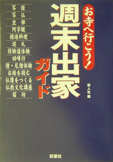 週末出家ガイド