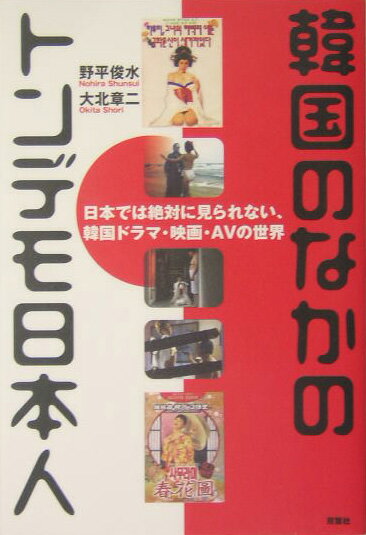 韓国のなかのトンデモ日本人