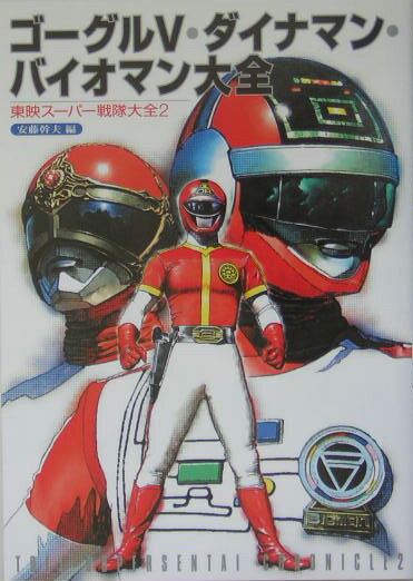 ゴーグル5・ダイナマン・バイオマン大全