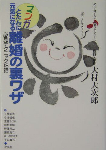 マンガとたんに元気になる離婚の裏ワザ