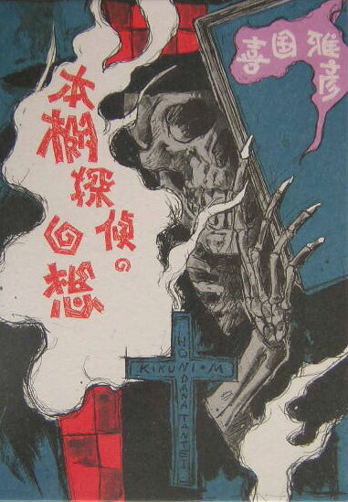 本棚探偵の回想