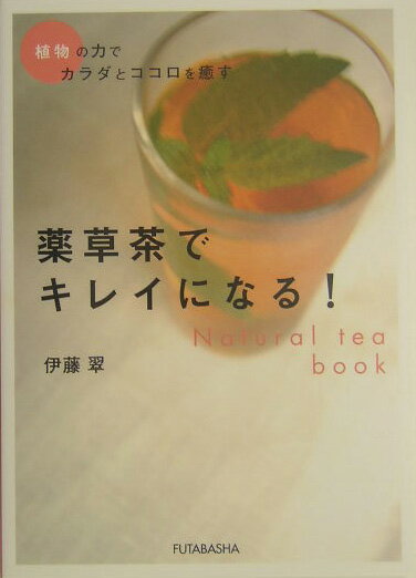 薬草茶でキレイになる！ 植物の力でカラダとココロを癒す [ 伊藤翠 ]