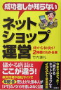 成功者しか知らないネットショップ運営 儲かる秘訣が2時間でわかる本 [ 竹内謙礼 ]