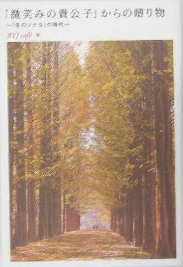 「微笑みの貴公子」からの贈り物