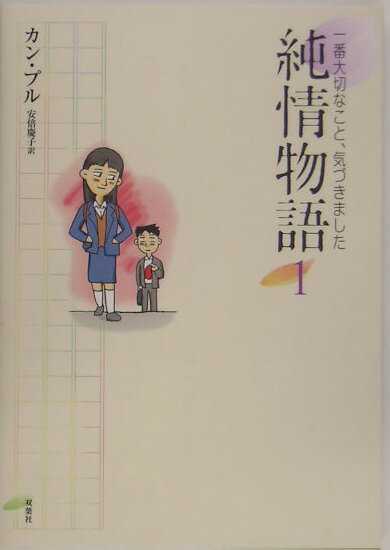 純情物語 1巻 表紙