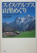 スイス・アルプス山里めぐり