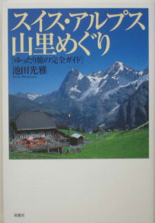 スイス・アルプス山里めぐり ゆったり旅の完全ガイドの表紙