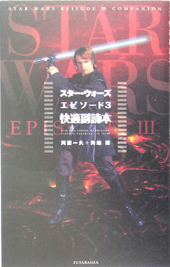 スター・ウォーズエピソード3快適副読本