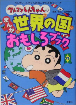 クレヨンしんちゃんのまんが世界の国おもしろブック （クレヨンしんちゃんのなんでも百科シリーズ） [ 造事務所 ]