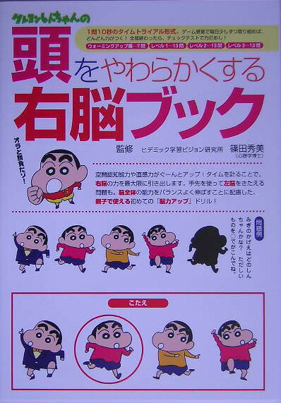 クレヨンしんちゃんの頭をやわらかくする右脳ブック