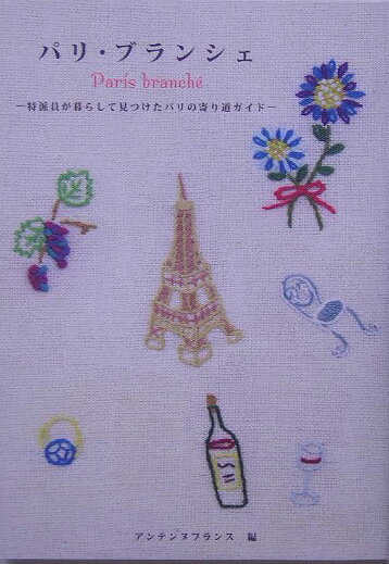 パリ・ブランシェ 特派員が暮らして見つけたパリの寄り道ガイド [ アンテンヌフランス ]