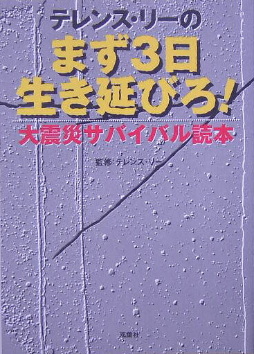テレンス・リ-のまず3日生き延びろ！