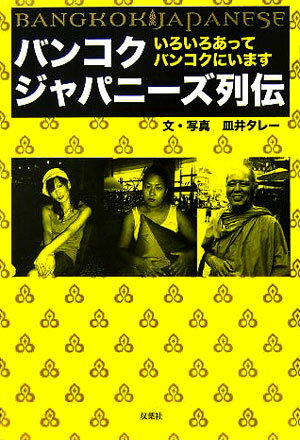 バンコクジャパニーズ列伝