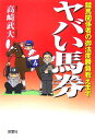 ヤバい馬券