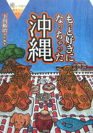 もっと好きになっちゃった沖縄