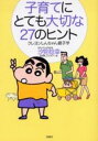 子育てにとても大切な27のヒント