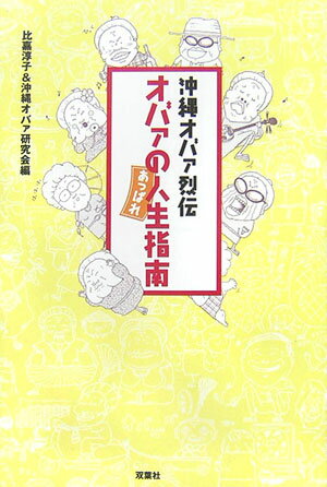 オバァのあっぱれ人生指南
