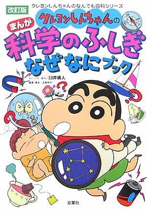 クレヨンしんちゃんのまんが科学のふしぎなぜなにブック改訂版 （クレヨンしんちゃんのなんでも百科シリーズ） [ 臼井儀人 ]