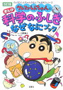 クレヨンしんちゃんのまんが科学のふしぎなぜなにブック改訂版 （クレヨンしんちゃんのなんでも百科シリーズ） 臼井儀人