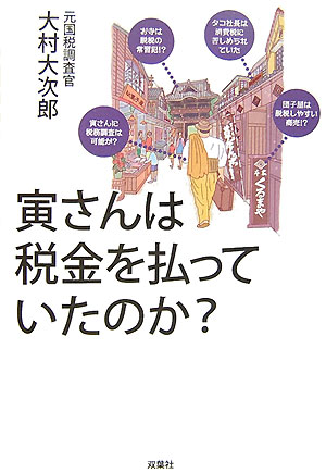 寅さんは税金を払っていたのか？