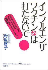 インフルエンザ・ワクチンは打たないで！