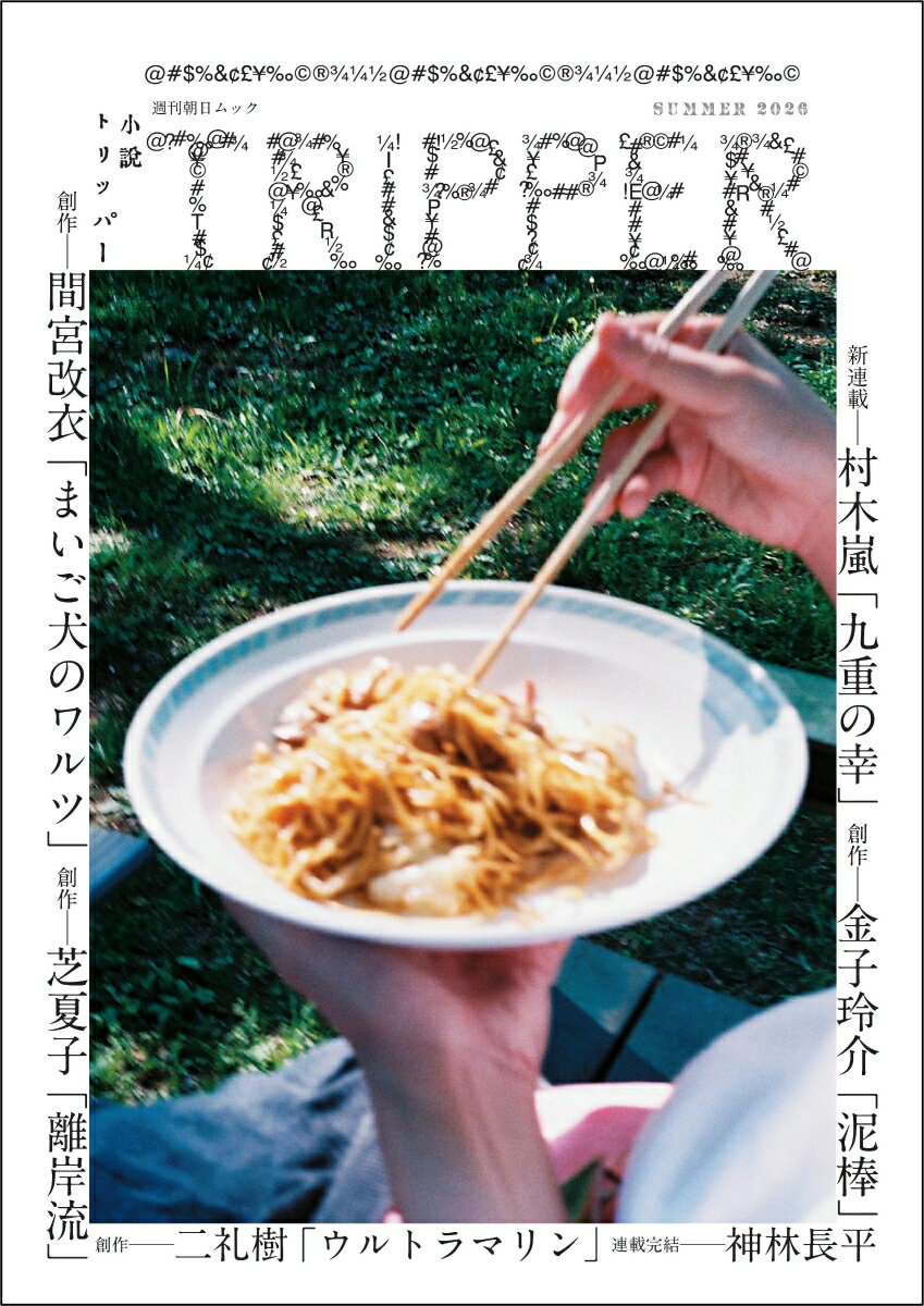 小説トリッパー 2026年夏季号