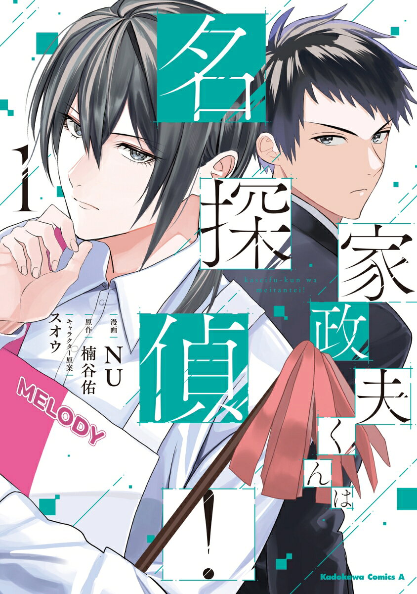 家政夫くんは名探偵！（1）