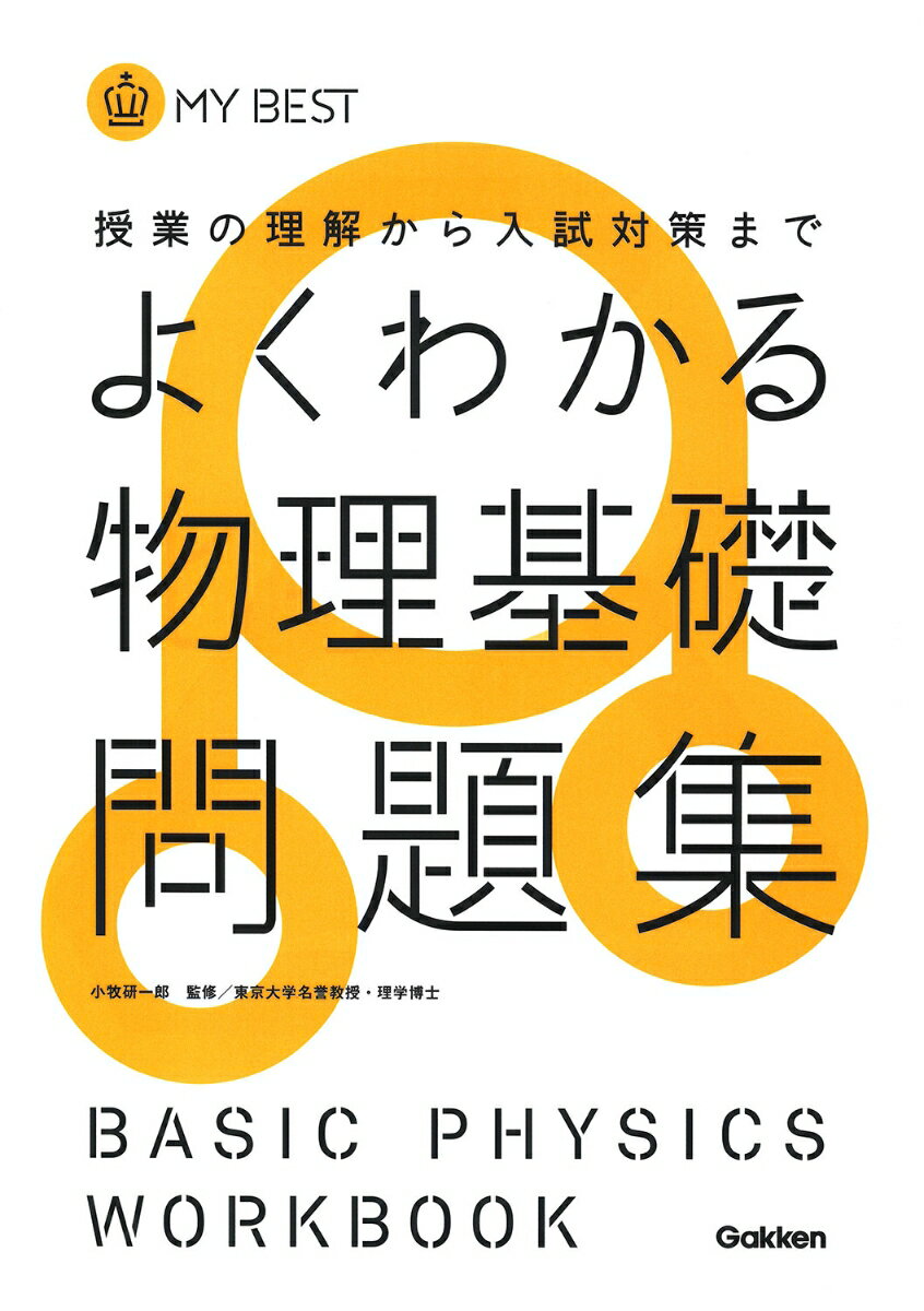 よくわかる物理基礎問題集 [ 小牧研一郎　監修 ]