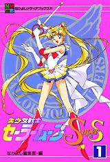 美少女戦士セーラームーンSupers（1）
