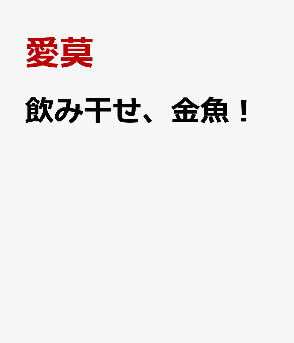 飲み干せ、金魚！