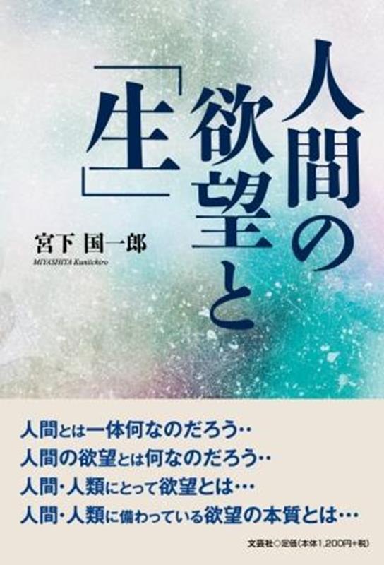 人間の欲望と「生」 [ 宮下国一郎 ]