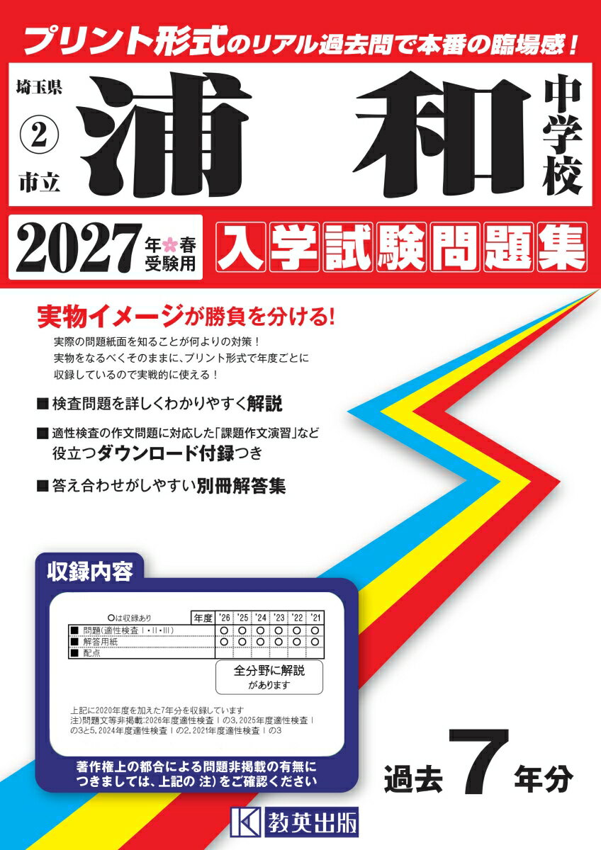 浦和中学校（2027年春受験用）