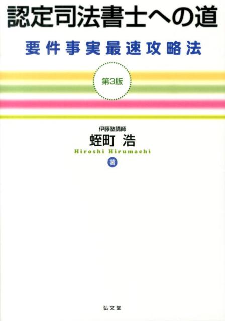 認定司法書士への道第3版