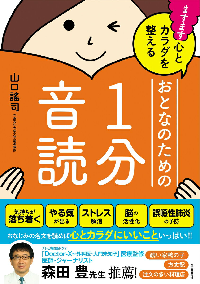 楽天ブックス ますます心とカラダを整える おとなのための1分音読 山口 謠司 本