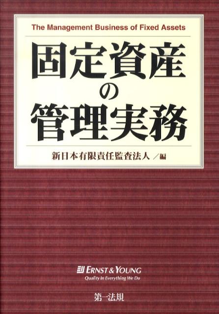 固定資産の管理実務